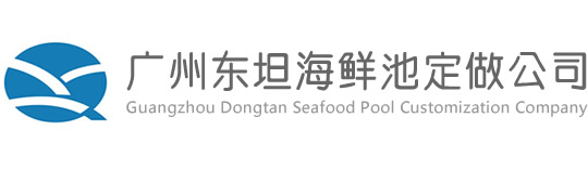 广州东坦海鲜池定做公司